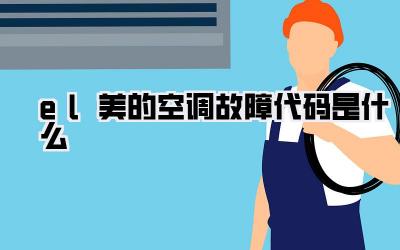 el美的空调故障代码是什么