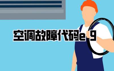 空调故障代码e9