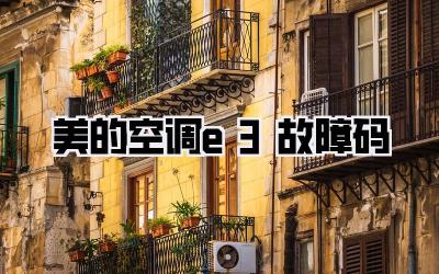 美的空调e3故障码