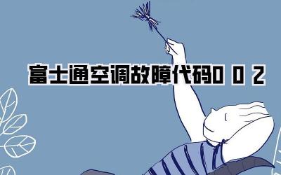 富士通空调故障代码002