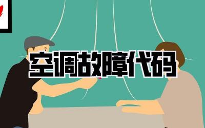 空调 故障 代码