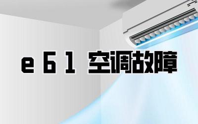 e61空调故障