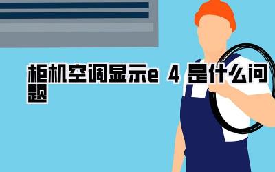 柜机空调显示e4是什么问题