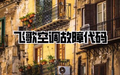 飞歌空调故障代码