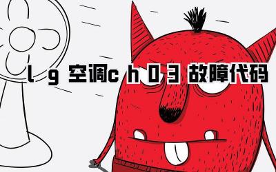 lg空调ch03故障代码