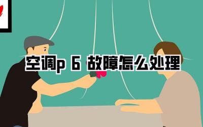 空调p6故障怎么处理