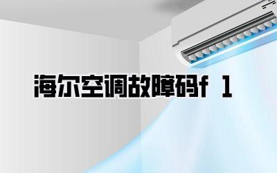 海尔空调故障码f1