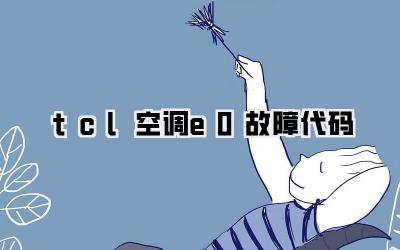 tcl空调e0故障代码