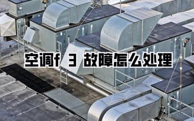 空调f3故障怎么处理