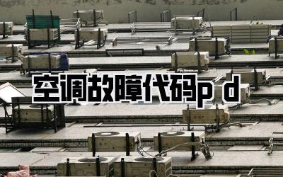 空调故障代码pd