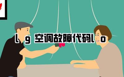 lg空调故障代码lo