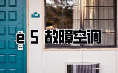 e5故障空调