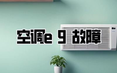 空调e9故障