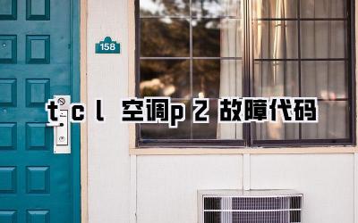 tcl空调p2故障代码