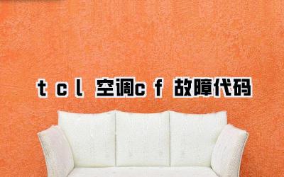 tcl空调cf故障代码