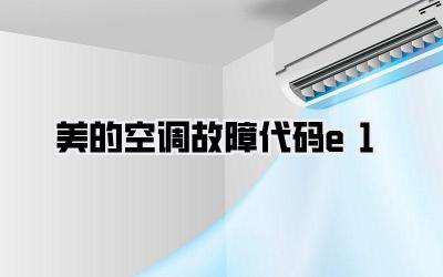 美的空调故障代码e1
