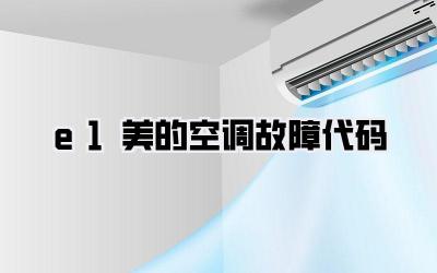 e1美的空调故障代码
