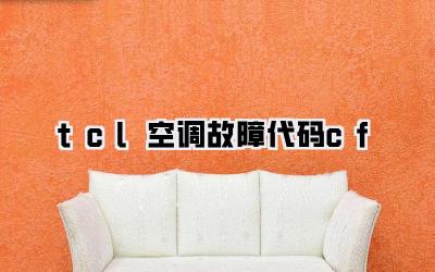 tcl空调故障代码cf