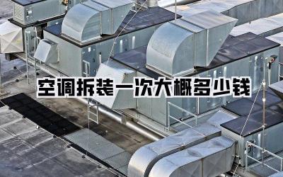 空调拆装一次大概多少钱