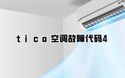 tica空调故障代码4