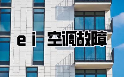 ei空调故障