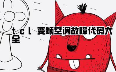 tcl变频空调故障代码大全