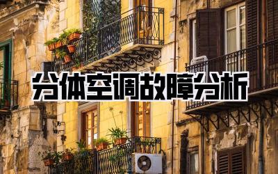 分体空调故障分析