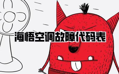 海悟空调故障代码表