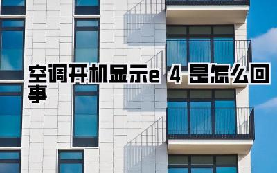 空调开机显示e4是怎么回事