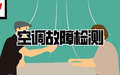 空调故障检测