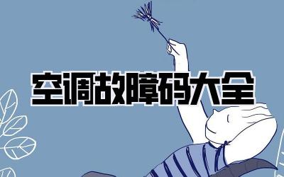 空调故障码大全