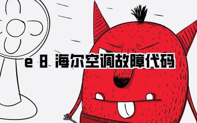e8海尔空调故障代码