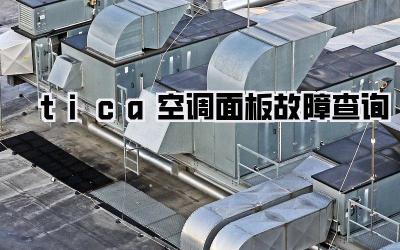 tica空调面板故障查询