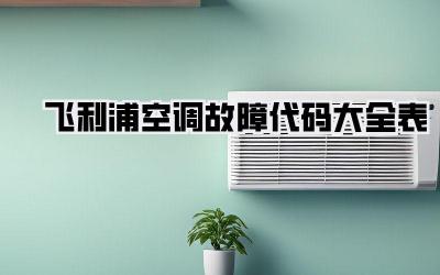 飞利浦空调故障代码大全表