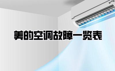 美的空调故障一览表