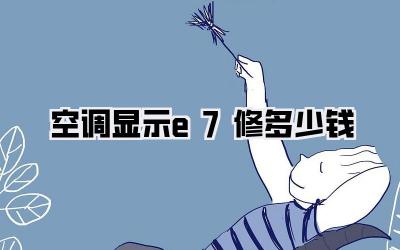 空调显示e7修多少钱