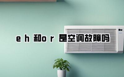 eh和or是空调故障吗