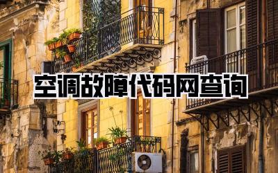 空调故障代码网查询