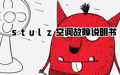 stulz空调故障说明书