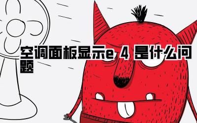 空调面板显示e4是什么问题