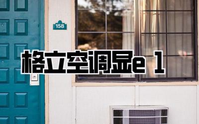 格立空调显e1