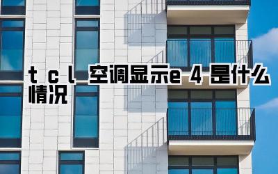 tcl空调显示e4是什么情况
