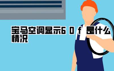 宝马空调显示60f是什么情况