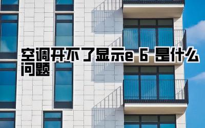 空调开不了显示e6是什么问题