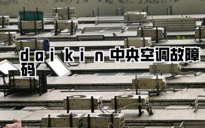 daikin中央空调故障码