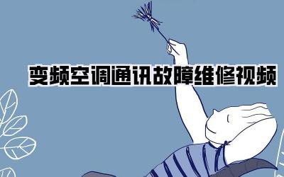 变频空调通讯故障维修视频