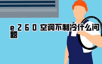 e260空调不制冷什么问题