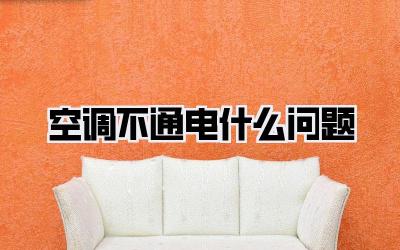 空调不通电什么问题