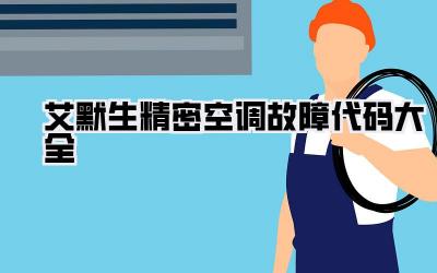 艾默生精密空调故障代码大全