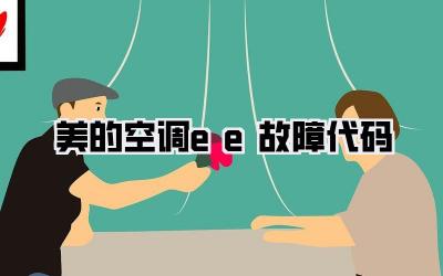 美的空调ee故障代码